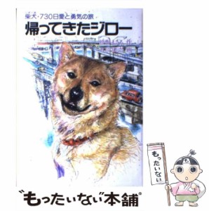 【中古】 帰ってきたジロー 柴犬・730日愛と勇気の旅 / 綾野まさる、日高康志 / ハート出版 [単行本]【メール便送料無料】