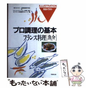 【中古】 フランス料理 魚介料理 (プロ調理の基本 完全イラスト) / 辻調理師専門学校  辻フランス料理専門カレッジ、エコールキュリネー