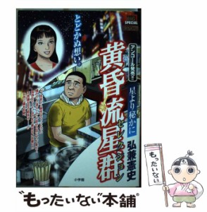 【中古】 黄昏流星群セレクション 星より秘かに （My First Big SPECIAL） / 弘兼 憲史 / 小学館 [ムック]【メール便送料無料】