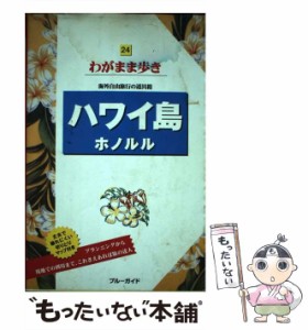 【中古】 ハワイ島ホノルル 第3版 (ブルーガイド わがまま歩き 24) / ブルーガイド海外版出版部、実業之日本社 / 実業之日本社 [単行本]