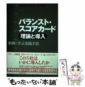 【中古】 バランスト・スコアカード 理論と導入 / 伊藤嘉博  清水孝  長谷川惠一 / ダイヤモンド社 [単行本]【メール便送料無料】