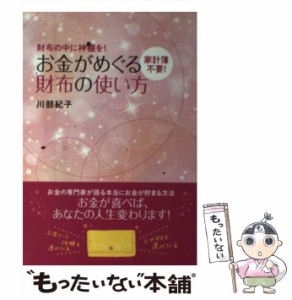 【中古】 お金がめぐる財布の使い方 家計簿不要! 財布の中に神棚を! / 川部紀子 / 永岡書店 [単行本]【メール便送料無料】