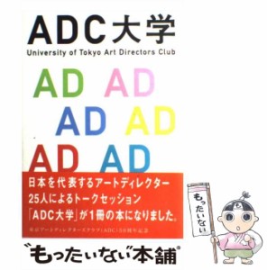 【中古】 ADC大学 / ブレーン編集部 / 宣伝会議 [単行本]【メール便送料無料】