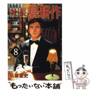 【中古】 社長 島耕作 8 （モーニング KC） / 弘兼 憲史 / 講談社 [コミック]【メール便送料無料】