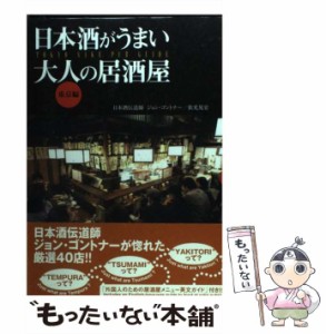 【中古】 日本酒がうまい大人の居酒屋 東京編 / ジョン ゴントナー、 依光 晃宏 / 戎光祥出版 [単行本]【メール便送料無料】