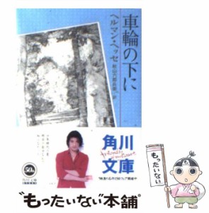 【中古】 車輪の下に (角川文庫) / ヘルマン・ヘッセ、 秋山 六郎兵衛 / 角川書店 [文庫]【メール便送料無料】