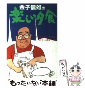 【中古】 金子信雄の楽しい夕食 食べ上手・作り上手が教えるおいしいお惣菜十二か月 / 金子信雄 / 実業之日本社 [単行本]【メール便送料