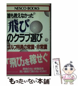 【中古】 誰も教えなかった「飛び」のクラブ選び ゴルフ用具の常識・非常識 （NESCO BOOKS） / 増田 正美 / 文春ネスコ [新書]【メール便