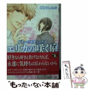 【中古】 崎義一の優雅なる生活 エリカの咲く庭 （角川ルビー文庫） / ごとう しのぶ / ＫＡＤＯＫＡＷＡ [文庫]【メール便送料無料】