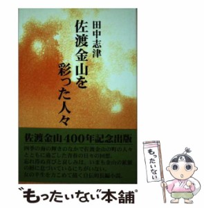 【中古】 佐渡金山を彩った人々 / 田中 志津 / 新日本教育図書 [単行本]【メール便送料無料】