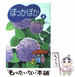 【中古】 ぽっかぽか 6 / 深見 じゅん / 集英社 [文庫]【メール便送料無料】