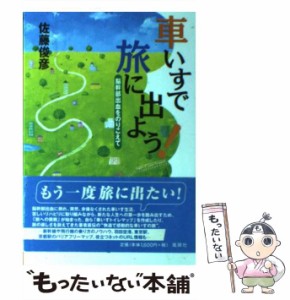 【中古】 車いすで旅に出よう！ 脳幹部出血をのりこえて / 佐藤 俊彦 / 風媒社 [単行本]【メール便送料無料】