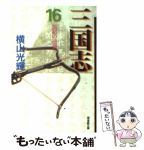 【中古】 三国志 16 （潮漫画文庫） / 横山 光輝 / 潮出版社 [コミック]【メール便送料無料】