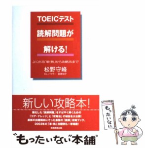 【中古】 TOEICテスト「読解問題が解ける!」 / 松野守峰  R.L.ハウザー  宮原知子 / 実務教育出版 [単行本]【メール便送料無料】