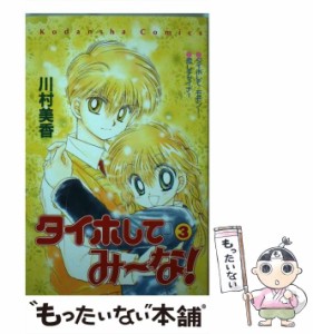 【中古】 タイホしてみ〜な! 3 (講談社コミックスなかよし 851巻) / 川村美香 / 講談社 [コミック]【メール便送料無料】