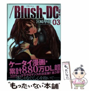 【中古】 /Blush-DC〜秘・蜜〜 03 (ケータイ週プレCOMIC) / 宮崎摩耶 / 集英社 [コミック]【メール便送料無料】