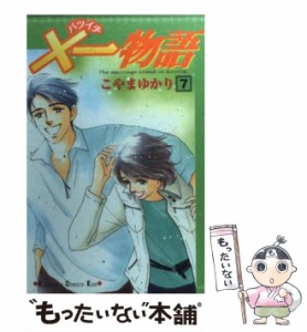 【中古】 ×一物語 7 (講談社コミックスKiss) / こやま ゆかり / 講談社 [コミック]【メール便送料無料】