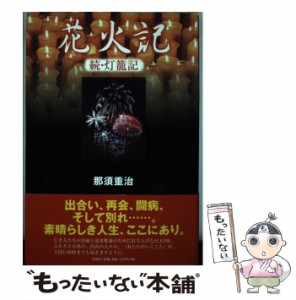 【中古】 花火記 続・灯籠記 / 那須　重治 / 文芸社 [単行本]【メール便送料無料】