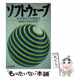 【中古】 ソフトウェーブ 未来潮流と先導集団 / 博報堂生活総合研究所 / 日本能率協会 [単行本]【メール便送料無料】