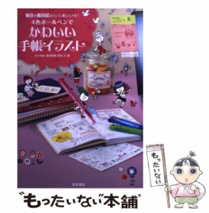 【中古】 4色ボールペンでかわいい手帳イラスト 毎日を絵日記みたいに楽しくメモ! / 石川由紀  蔵澄咲帆  西谷久 / 東京書店 [単行本]【