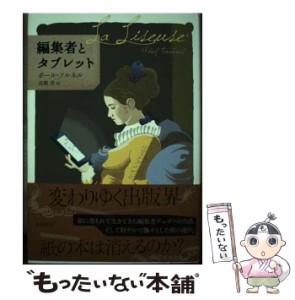 【中古】 編集者とタブレット (海外文学セレクション) / ポール・フルネル、高橋啓 / 東京創元社 [単行本]【メール便送料無料】