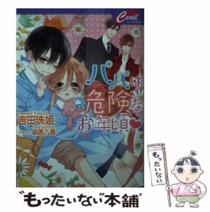 【中古】 パパは危険なお年頃 (セシル文庫 よ-1-4) / 吉田珠姫 / コスミック出版 [文庫]【メール便送料無料】