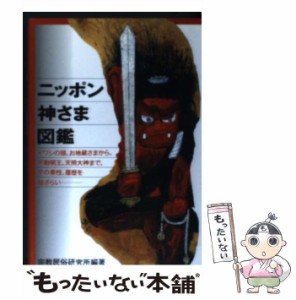 【中古】 ニッポン神さま図鑑 イワシの頭、お地蔵さまから、不動明王、天照大神まで / 宗教民俗研究所 / はまの出版 [単行本]【メール便