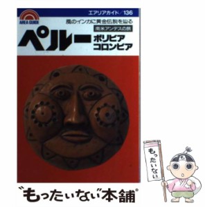 【中古】 ペルーボリビアコロンビア南米アンデスの旅 風のインカに黄金伝説を （エアリアガイド） / 田森 良昭 / 昭文社 [単行本]【メー