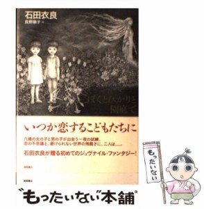 【中古】 ぼくとひかりと園庭で / 石田 衣良 / 徳間書店 [単行本]【メール便送料無料】