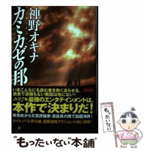 【中古】 カミカゼの邦 / 神野 オキナ / 徳間書店 [単行本]【メール便送料無料】