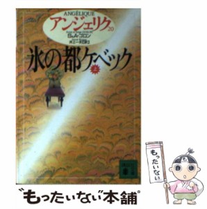 【中古】 アンジェリク 20 氷の都ケベック 上 (講談社文庫) / S&A.ゴロン、井上一夫 / 講談社 [文庫]【メール便送料無料】