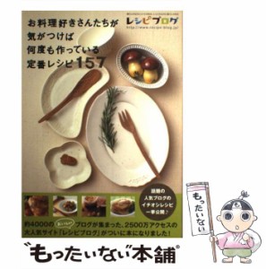 【中古】 お料理好きさんたちが気がつけば何度も作っている定番レシピ 157 （アスキームック） / レシピブログ / ＫＡＤＯＫＡＷＡ [ムッ