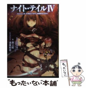 【中古】 ナイト・テイル Replay:真・女神転生TRPG魔都東京200X 4 (Integral) / 西上柾、朱鷺田祐介 / ジャイブ [文庫]【メール便送料無