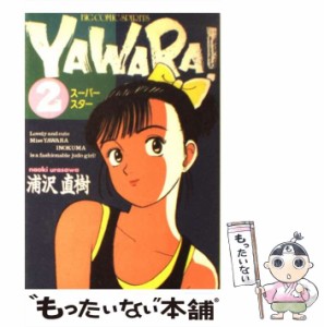 【中古】 Yawara！ 2 （ビッグコミックス） / 浦沢 直樹 / 小学館 [新書]【メール便送料無料】