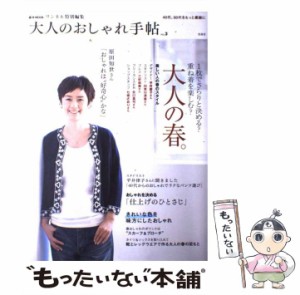 【中古】 大人のおしゃれ手帖 vol.3 一枚でさらりと決める?重ね着を楽しむ?大人の春。 (e-MOOK) / 宝島社 / 宝島社 [大型本]【メール便送