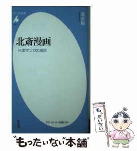 【中古】 北斎漫画 日本マンガの原点 （平凡社新書） / 清水 勲 / 平凡社 [新書]【メール便送料無料】