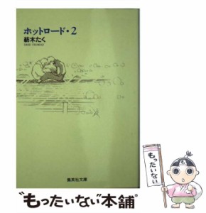 【中古】 ホットロード 2 (集英社文庫) / 紡木 たく / 集英社 [文庫]【メール便送料無料】