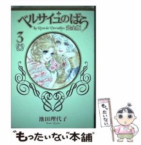 【中古】 ベルサイユのばら 完全版 3 / 池田 理代子 / 集英社 [コミック]【メール便送料無料】