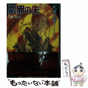 【中古】 累卵の朱 万象史記 （白泉社My文庫） / 大沢 良貴 / 白泉社 [文庫]【メール便送料無料】