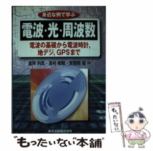 【中古】 身近な例で学ぶ電波・光・周波数 電波の基礎から電波時計,地デジ,GPSまで / 倉持内武  吉村和昭  安居院猛 / 森北出版 [単行本]