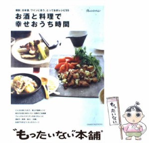 【中古】 お酒と料理で幸せおうち時間 焼酎、日本酒、ワインに合う、とっておきレシピ55 (オレンジページブックス) / オレンジページ / 