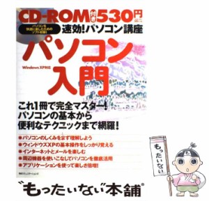 【中古】 速効!パソコン講座パソコン入門 Windows XP対応 / 速効!パソコン講座編集部 / 毎日コミュニケーションズ [大型本]【メール便送