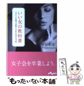 【中古】 いい女の教科書 スタイルを持つ女性になれる57の方法 （だいわ文庫） / 中谷 彰宏 / 大和書房 [文庫]【メール便送料無料】