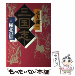 【中古】 三国志 13の巻 / 北方 謙三 / 角川春樹事務所 [単行本]【メール便送料無料】