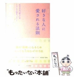 【中古】 好きな人に愛される法則 あなたの「好き」はこうして伝わっていく / 植西 聡 / イースト プレス [単行本]【メール便送料無料】