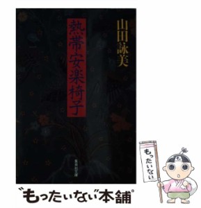 【中古】 熱帯安楽椅子 （集英社文庫） / 山田 詠美 / 集英社 [文庫]【メール便送料無料】