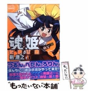 【中古】 魂☆姫 1 （CR COMICS） / 剣 康之 / ジャイブ [コミック]【メール便送料無料】