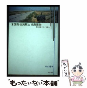 【中古】 米国先住民族と核廃棄物 環境正義をめぐる闘争 / 石山徳子 / 明石書店 [単行本]【メール便送料無料】