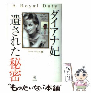 【中古】 ダイアナ妃 遺された秘密 / ポール・バレル / ワニブックス [単行本]【メール便送料無料】