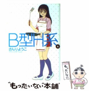 【中古】 B型H系 4 （ヤングジャンプコミックス） / さんり ようこ / 集英社 [コミック]【メール便送料無料】